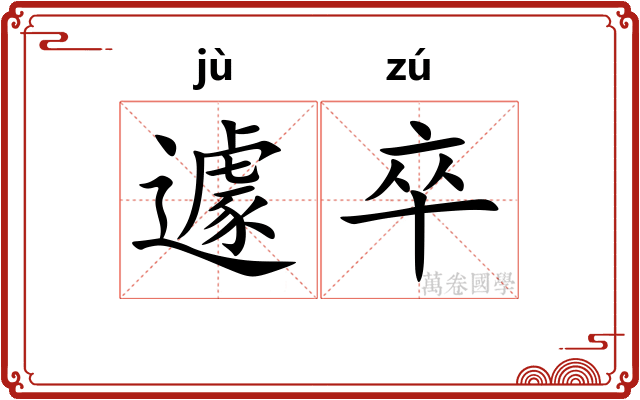 遽卒