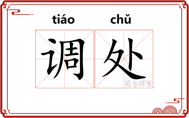 调处 调处