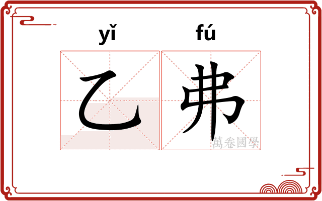 乙弗