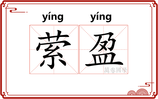 萦盈