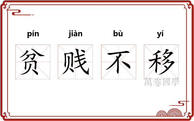 贫贱不移
