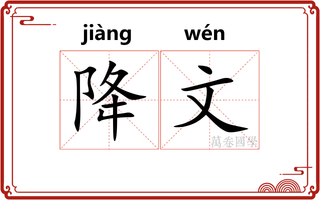 降文