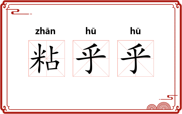 粘乎乎