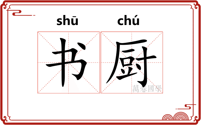 书厨