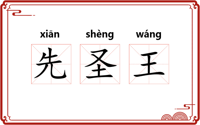先圣王