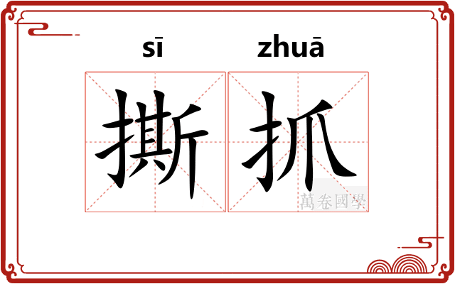 撕抓