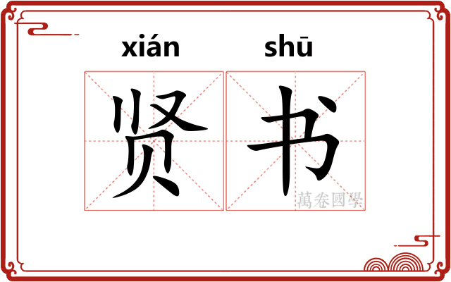 贤书