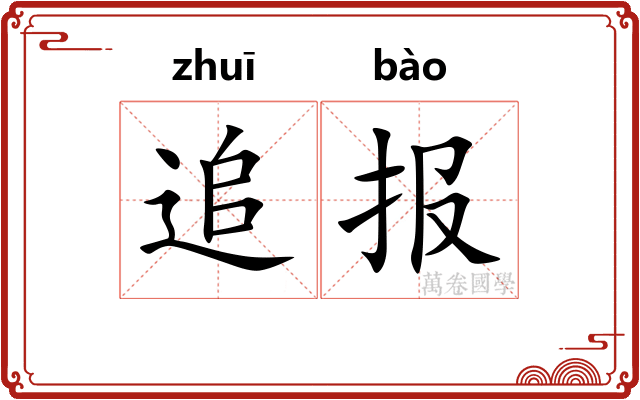 追报