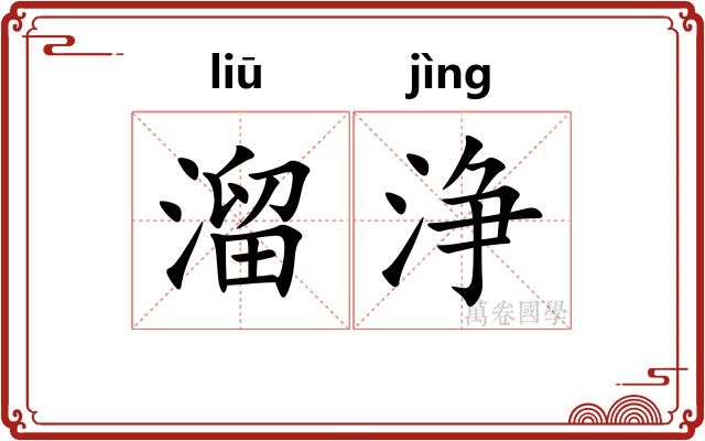溜浄