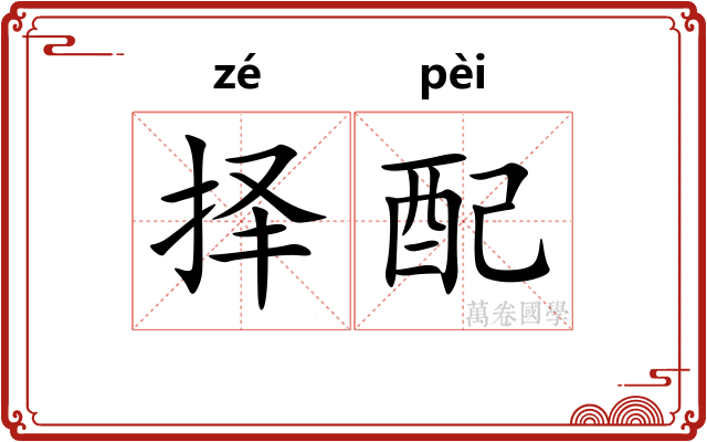 择配