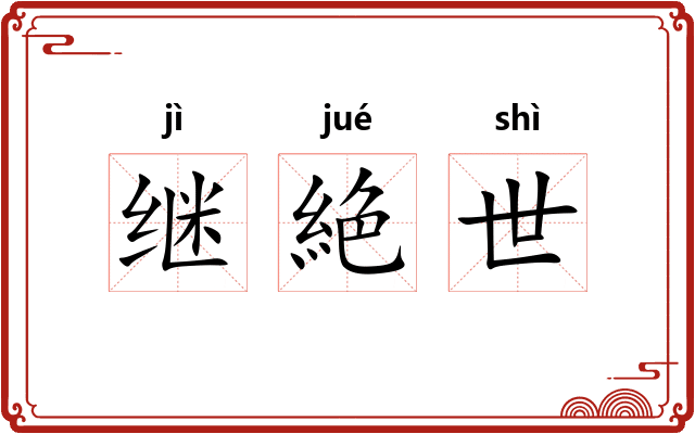 继絶世 继絶世