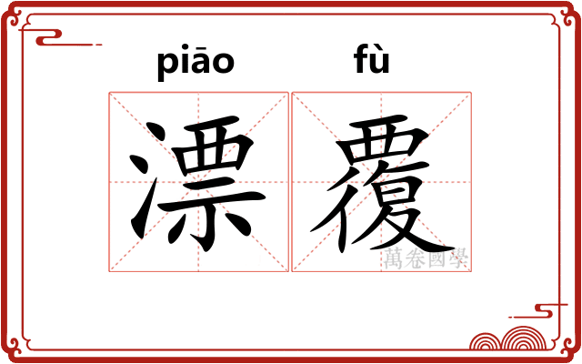 漂覆 漂覆