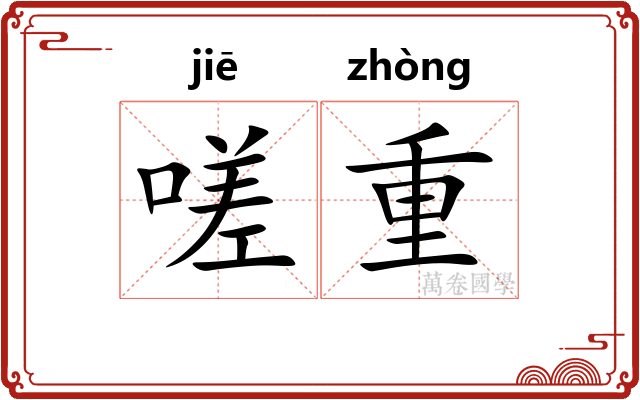 嗟重