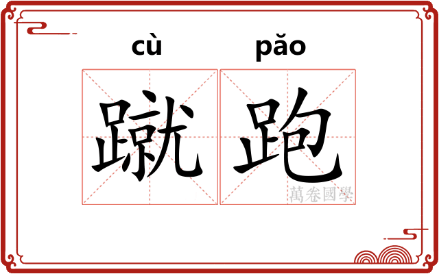 蹴跑