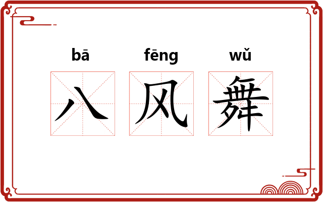 八风舞