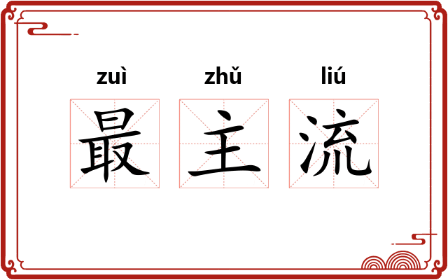 最主流