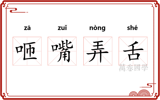 咂嘴弄舌