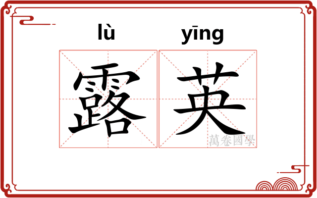 露英