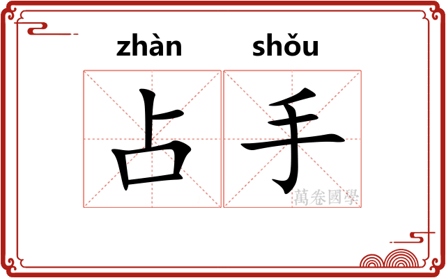 占手