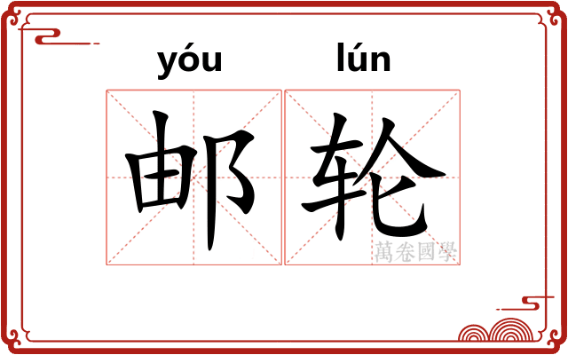 邮轮 邮轮