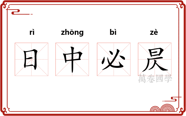日中必昃 日中必昃
