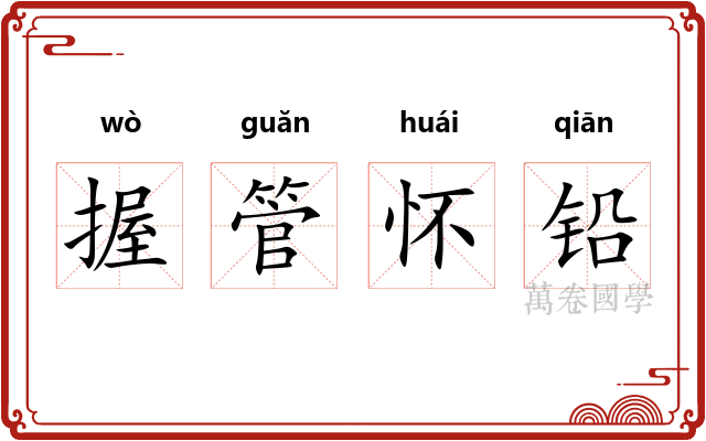 握管怀铅