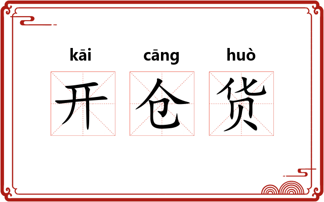 开仓货 开仓货