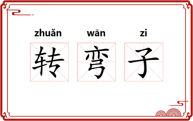 转弯子 转弯子