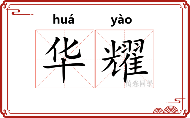 华耀