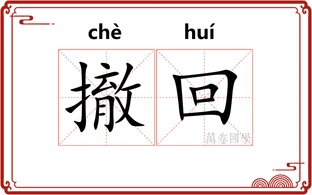 撤回