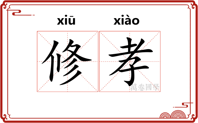修孝