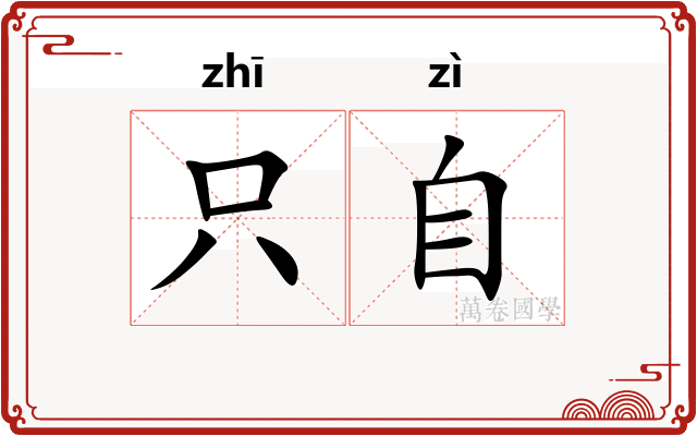 只自