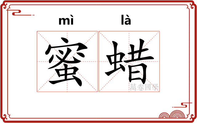 蜜蜡