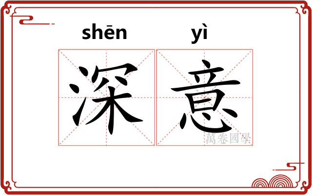 深意 深意