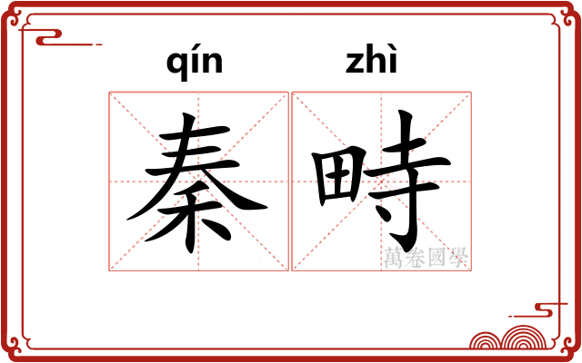 秦畤