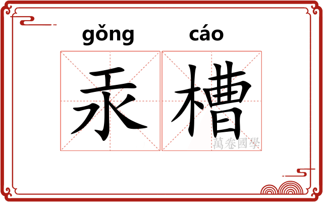 汞槽