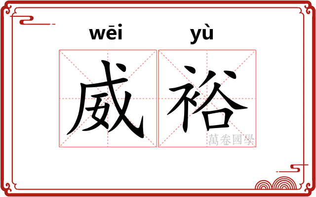 威裕
