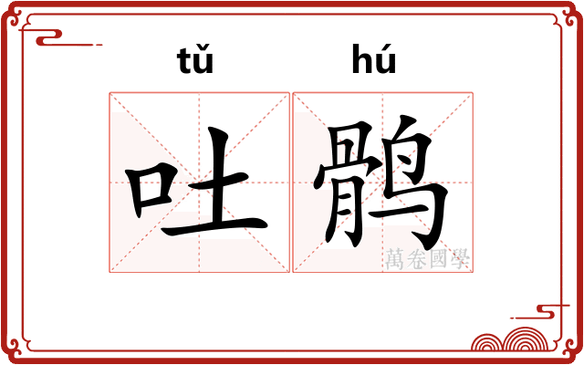 吐鹘