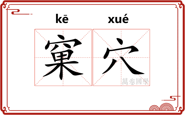 窠穴