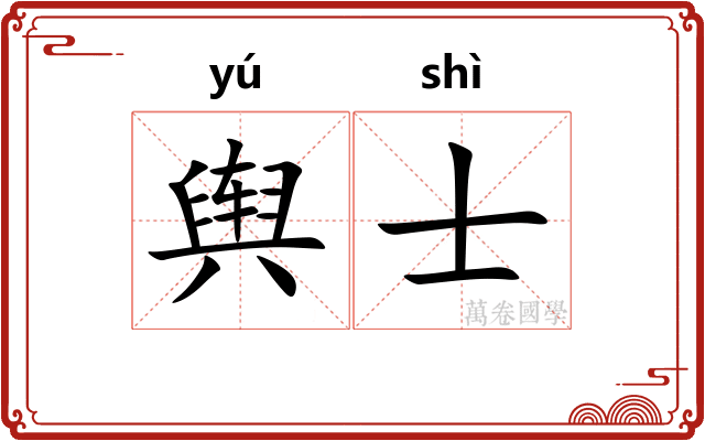舆士