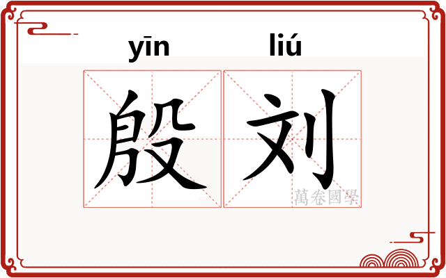 殷刘