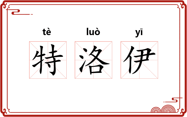 特洛伊 特洛伊