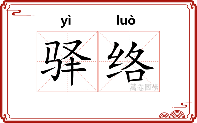 驿络