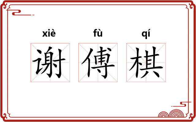谢傅棋