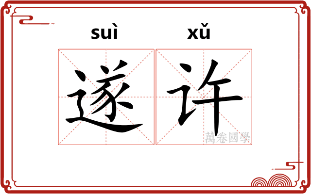 遂许