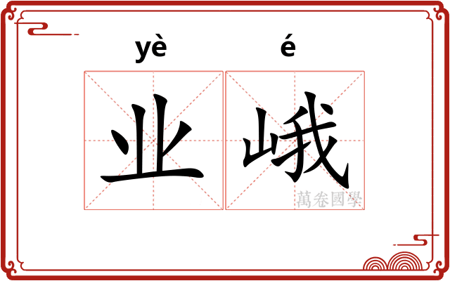 业峨