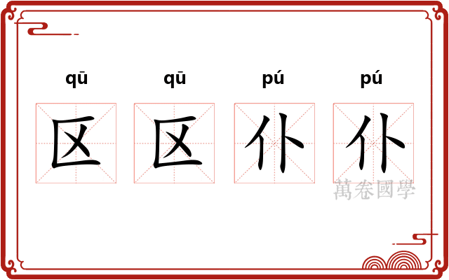 区区仆仆