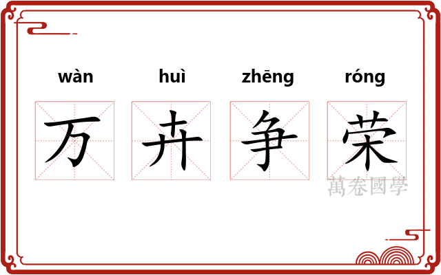 万卉争荣