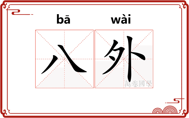 八外 八外