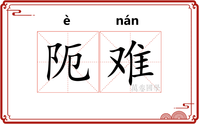 阨难